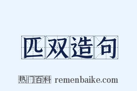 匹双造句是什么意思的图片